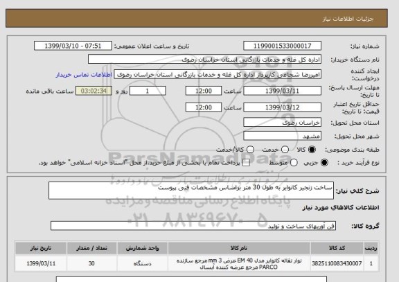 استعلام ساخت زنجیر کانوایر به طول 30 متر براساس مشخصات فنی پیوست 