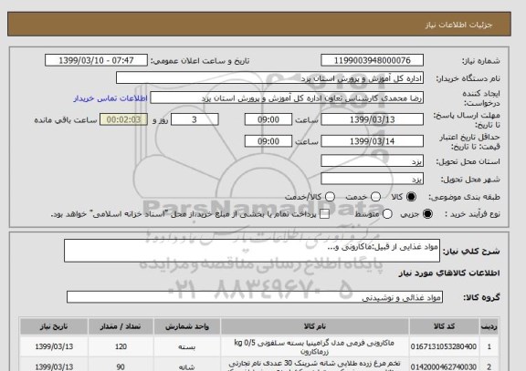 استعلام مواد غذایی از قبیل:ماکارونی و...