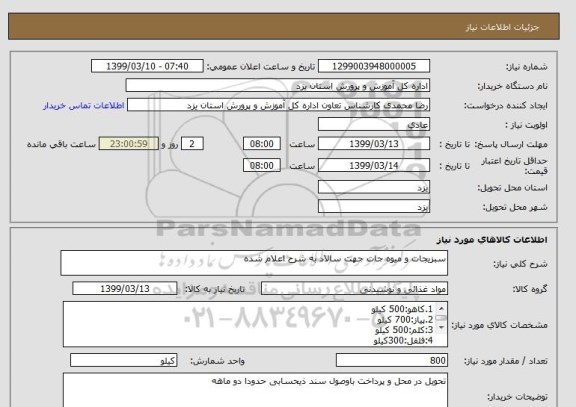 استعلام سبزیجات و میوه جات جهت سالاد به شرح اعلام شده