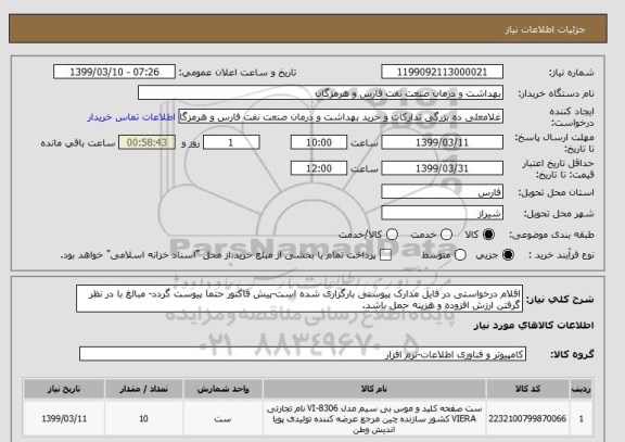 استعلام اقلام درخواستی در فایل مدارک پیوستی بارگزاری شده است-پیش فاکتور حتما پیوست گردد- مبالغ با در نظر گرفتن ارزش افزوده و هزینه حمل باشد.