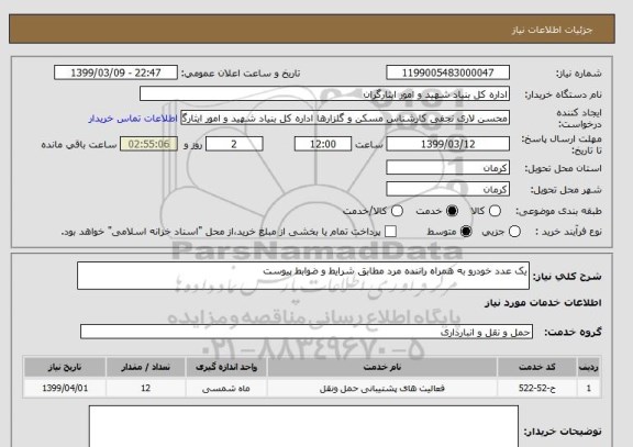 استعلام یک عدد خودرو به همراه راننده مرد مطابق شرایط و ضوابط پیوست