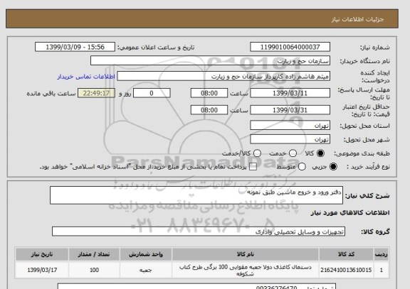 استعلام دفتر ورود و خروج ماشین طبق نمونه 