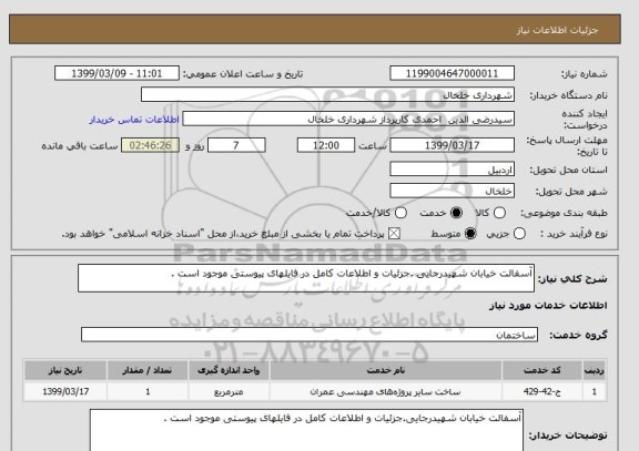 استعلام آسفالت خیابان شهیدرجایی .جزئیات و اطلاعات کامل در فایلهای پیوستی موجود است . 