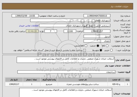 استعلام آسفالت خیابان شهرک صنعتی .جزئیات و اطلاعات کامل در فایلهای پیوستی موجود است . 