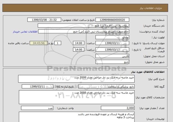 استعلام خرید ماسه سه لایک بند دار جراحی تعداد 2000 عدد 