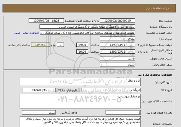 استعلام ابزار و یراق