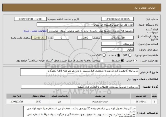 استعلام خرید لوله گالوانیزه گرم 3 اینچ به ضخامت 3.5 میلیمتر با وزن هر متر لوله 7.56 کیلوگرم