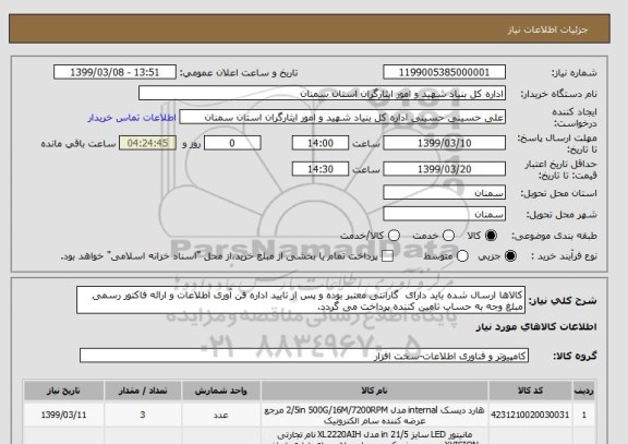 استعلام کالاها ارسال شده باید دارای  گارانتی معتبر بوده و پس از تایید اداره فن آوری اطلاعات و ارائه فاکتور رسمی مبلغ وجه به حساب تامین کننده پرداخت می گردد.