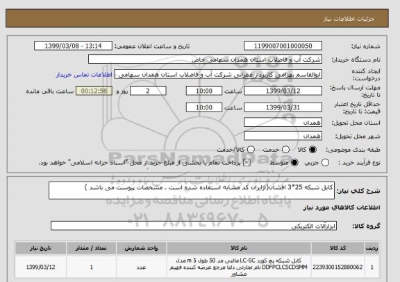 استعلام کابل شبکه 25*3 افشان(ازایران کد مشابه استفاده شده است ، مشخصات پیوست می باشد )	
