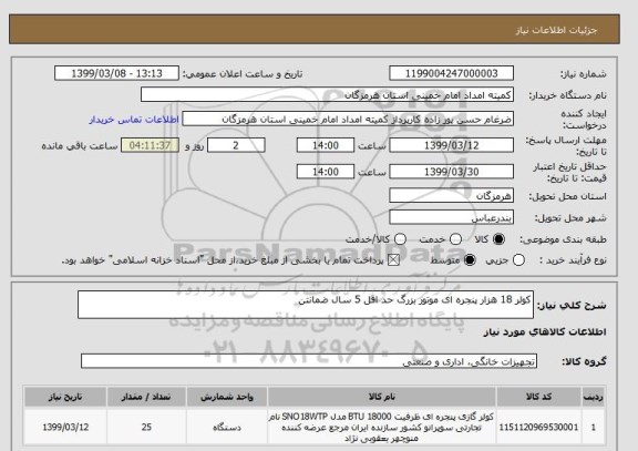 استعلام کولر 18 هزار پنجره ای موتور بزرگ حد اقل 5 سال ضمانتن 