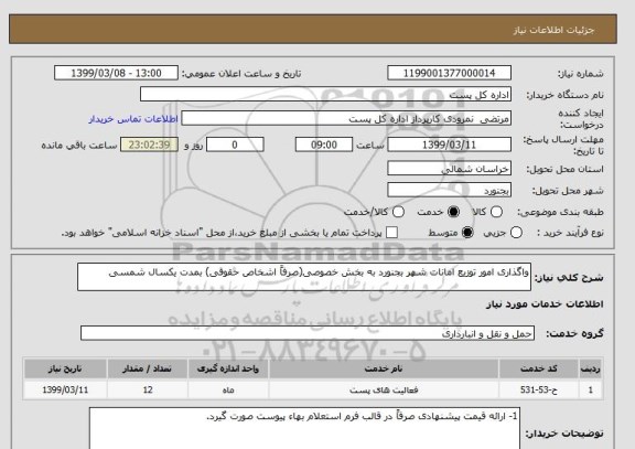 استعلام واگذاری امور توزیع امانات شهر بجنورد به بخش خصوصی(صرفاً اشخاص حقوقی) بمدت یکسال شمسی