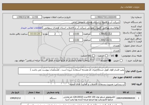 استعلام پمپ فشار قوی کوبل شده(ازایران کد مشابه استفاده شده است ، مشخصات پیوست می باشد )	
