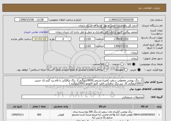 استعلام 1. رنگ روغنی معمولی سفید (هیراد شیمی)800کیلوگرم 2. رنگ ترافیکی با فام زرد گرم تک جزیی (500کیلوگرم )3. تینر رنگ ترافیکی الکید کلرو کائوچو (500کیلوگرم )