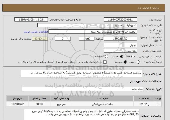 استعلام برداشت آسفالت فرسوده با دستگاه مخصوص آسفالت تراش (ورتیکن) به ضخامت حداقل 6 سانتی متر