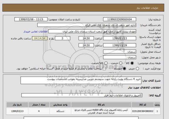 استعلام خرید 4 دستگاه یونیت رایانه جهت سیستم دوربین مداربسته بموجب مشخصات پیوست