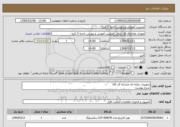 استعلام تجهیزات رایانه ای مشابه کد کالا 
شرح پیوست