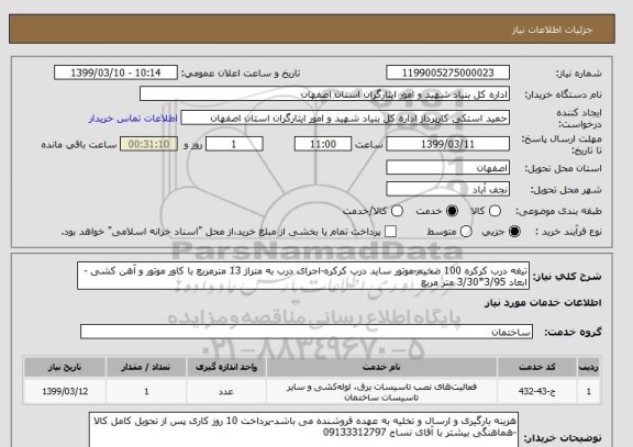 استعلام تیغه درب کرکره 100 ضخیم-موتور ساید درب کرکره-اجرای درب به متراژ 13 مترمربع با کاور موتور و آهن کشی -ابعاد 3/95*3/30 متر مربع