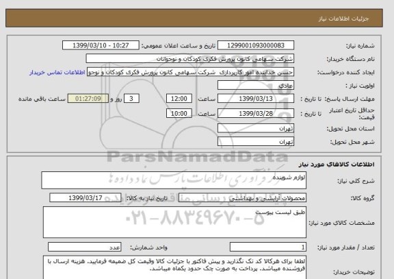 استعلام لوازم شوینده 