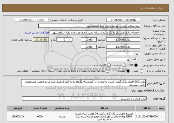 استعلام تعداد4000قوطی120گرمی آسان بازشو.ایران کدمشابه.22ماه تاریخ مصرف.عدم تایید مرجوع.طبق مشخصات کیفی پیوست.