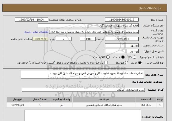 استعلام انجام خدمات مشاوره ای حوزه تعاون ، کار و آموزش فنی و حرفه ای طبق فایل پیوست