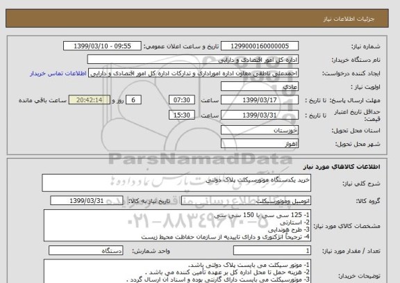 استعلام خرید یکدستگاه موتورسیکلت پلاک دولتی