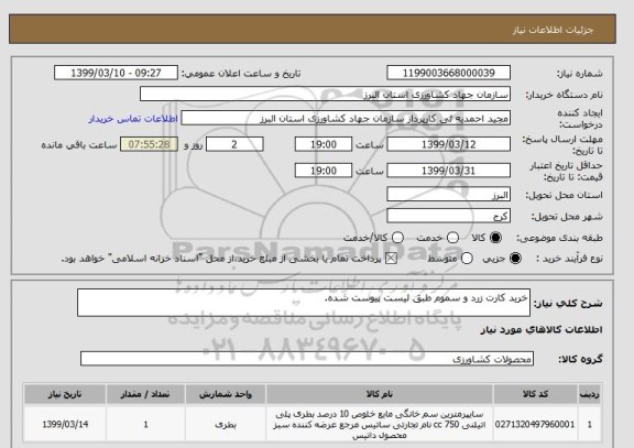 استعلام خرید کارت زرد و سموم طبق لیست پیوست شده.