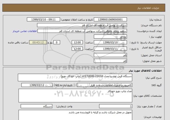 استعلام دستگاه کپی توشیبا مدل e-STUDIO 2303A (چاپ خودکار دورو)