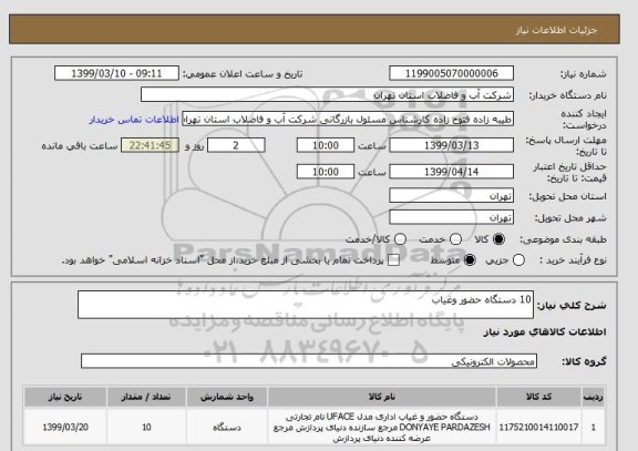 استعلام 10 دستگاه حضور وغیاب