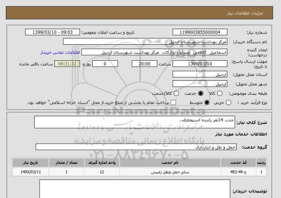 استعلام جذب 14نفر راننده استیجاری . 