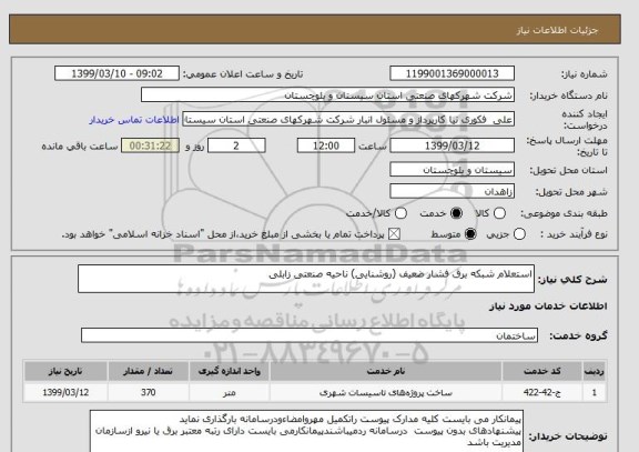 استعلام استعلام شبکه برق فشار ضعیف (روشنایی) ناحیه صنعتی زابلی