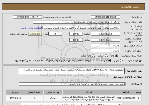 استعلام الکتروپمپ شناور  22KW 293/7a(ازایران کد مشابه استفاده شده است ، مشخصات پیوست می باشد )	
