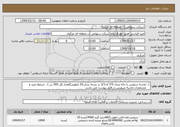 استعلام ماسه سیلیس با دانه بندی 7/0 تا 2/1 در بسته بندی 25 کیلویی(مقدار کل 300 تن ).  شرایط خرید و مشخصات ماسه سیلیس در فایل پیوست می باشد.
