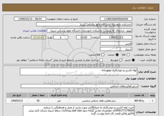 استعلام لوله کشی و جوشکاری موتورخانه 