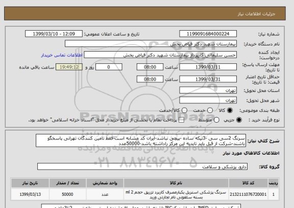 استعلام سرنگ 2سی سی -3تیکه ساده -پیچی نباشد-ایران کد مشابه است-فقط تامین کنندگان تهرانی پاسخگو باشند-شرکت از قبل باید تایدیه این مرکز راداشته باشد-50000عدد