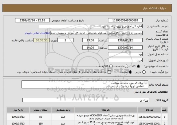 استعلام ایران کد مورد مشابه میباشد 
تمامی توپها از شرکت تیبا میباشد 

