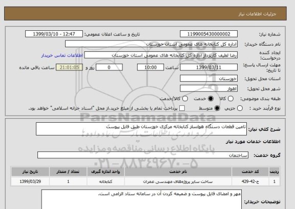 استعلام تامین قطعات دستگاه هواساز کتابخانه مرکزی خوزستان طبق فایل پیوست