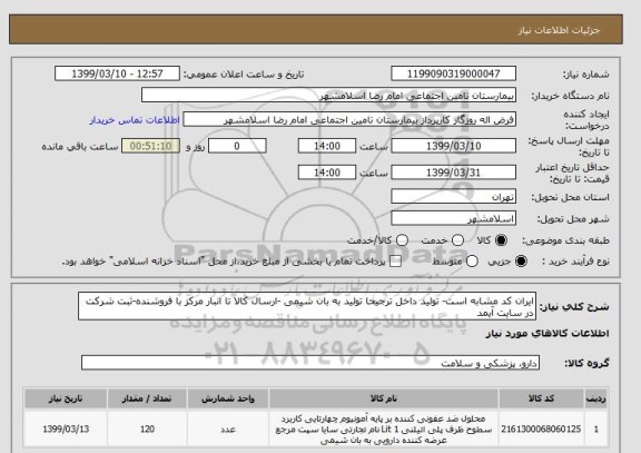 استعلام ایران کد مشابه است- تولید داخل ترجیحا تولید به بان شیمی -ارسال کالا تا انبار مرکز با فروشنده-ثبت شرکت در سایت آیمد