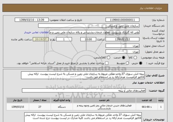 استعلام بیمه اتش سوزی 27 واحد ملکی, سامانه ستاد