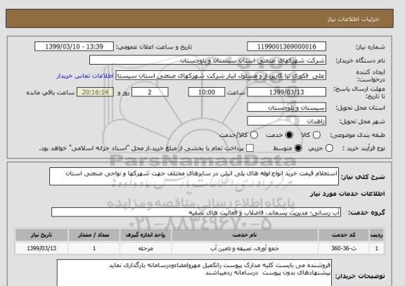 استعلام استعلام قیمت خرید انواع لوله های پلی اتیلن در سایزهای مختلف جهت شهرکها و نواحی صنعتی استان