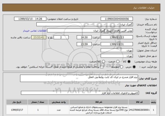 استعلام نرم افزار مندرج در ایران کد بابت روابط بین الملل