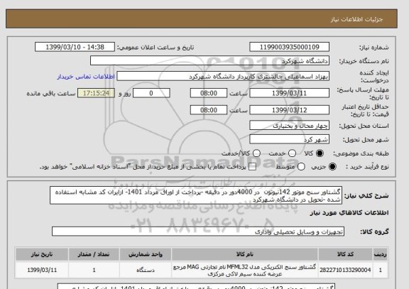 استعلام گشتاور سنج موتور 142نیوتون  در 4000دور در دقیقه -پرداخت از اوراق مرداد 1401- ازایران کد مشابه استفاده شده -تحویل در دانشگاه شهرکرد