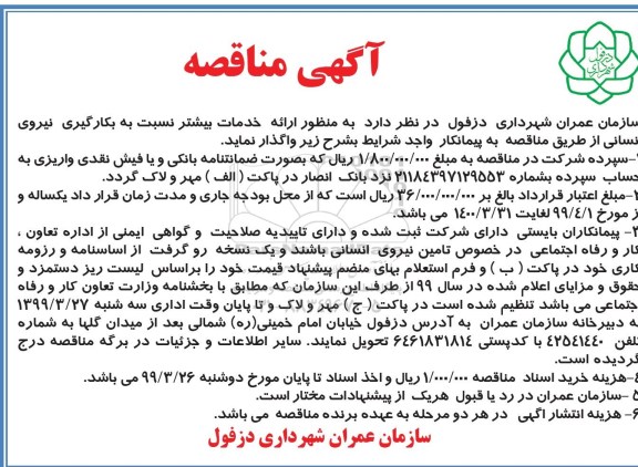 مناقصه , مناقصه بکارگیری نیروی انسانی