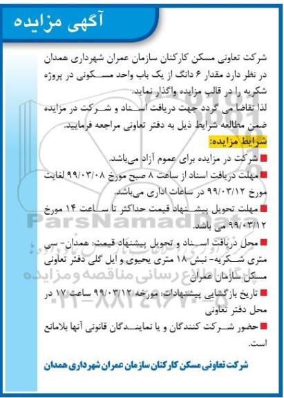 مزایده ،مزایده 6 دانگ یک واحد مسکونی 