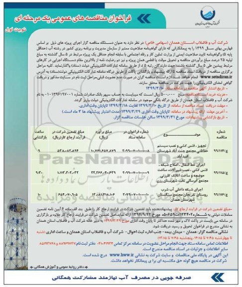 مناقصه, مناقصه  تجهیز، فنس کشی و نصب سیستم حفاظتی مجتمع  و...