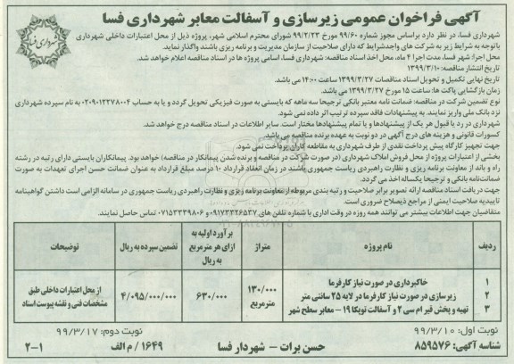 آگهی فراخوان عمومی , فراخوان زیرسازی و آسفالت معابر