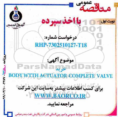 مناقصه مناقصه خرید BODY WITH ACTUATOR COMPLETE VALVE