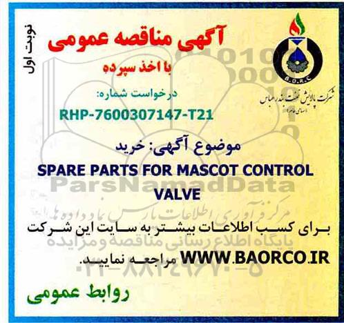 آگهی مناقصه عمومی با اخذ سپرده, مناقصه  SPARE PARTS FOR MASCOT CONTROL VALVE