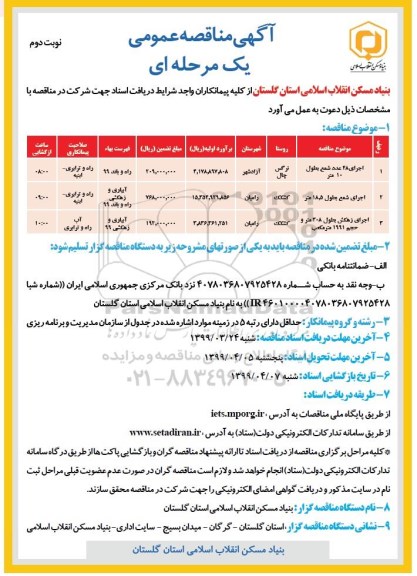 مناقصه, مناقصه اجرای 48 عدد شمع به طول 10 متر ...- نوبت دوم 