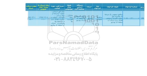 مناقصه ، مناقصه واگذاری امور تنظیف، نگهداری و حفاظت فضای سبز