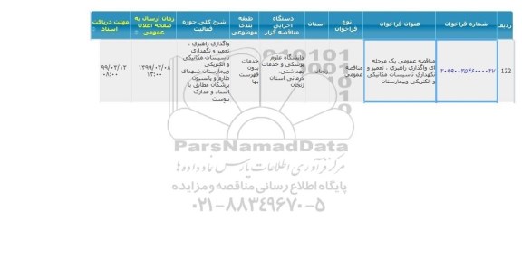 مناقصه  واگذاری راهبری ، تعمیر و نگهداری تاسیسات مکانیکی ، الکتریکی بیمارستان 